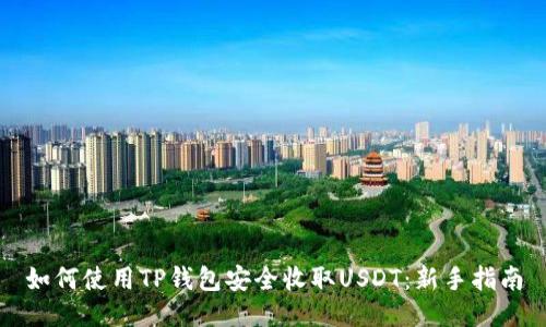 如何使用TP钱包安全收取USDT：新手指南