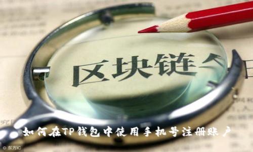 如何在TP钱包中使用手机号注册账户
