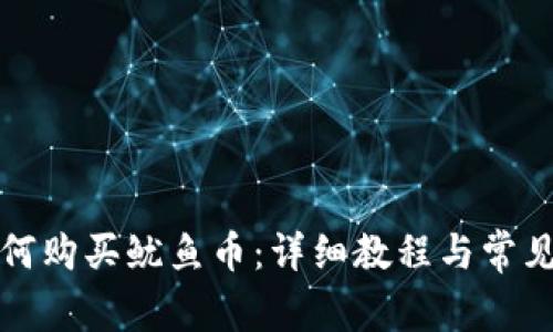 TP钱包如何购买鱿鱼币：详细教程与常见问题解答