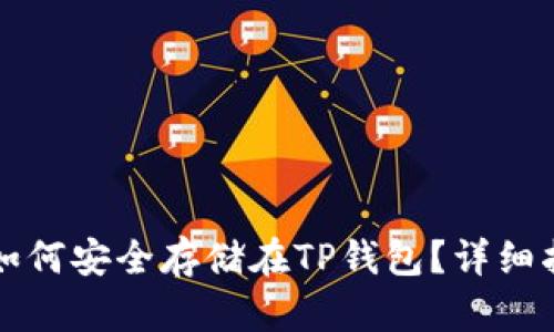 虚拟货币如何安全存储在TP钱包?详细指导与技巧