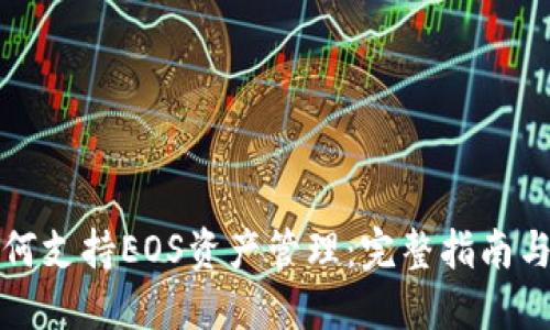 TP钱包如何支持EOS资产管理：完整指南与实用技巧