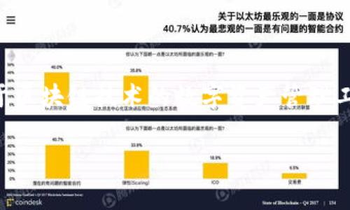 要确定TP钱包（TP Wallet）是否有电脑版本，首先需要了解TP钱包本身的功能和用途。TP钱包是一款基于区块链技术的数字资产管理工具，通常用于存储和管理加密货币，如以太坊及其代币。它可以在不同平台上使用，包括移动设备和电脑。

### TP钱包是否有电脑版本？详解TP钱包的多平台使用
