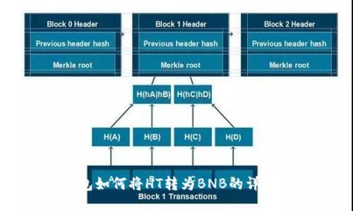 TP钱包如何将HT转为BNB的详细指南