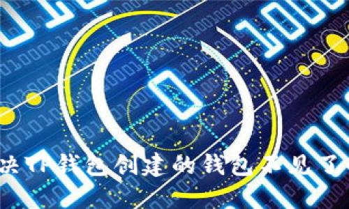 如何解决TP钱包创建的钱包不见了的问题?