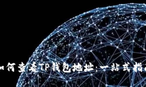 如何查看TP钱包地址：一站式指南