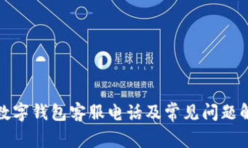 TP数字钱包客服电话及常见问题解答
