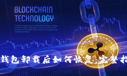 TP钱包卸载后如何恢复：完整指南