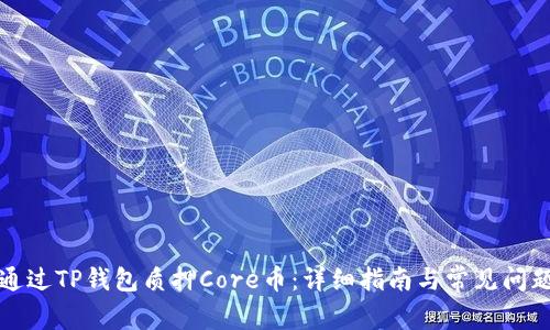 如何通过TP钱包质押Core币：详细指南与常见问题解答