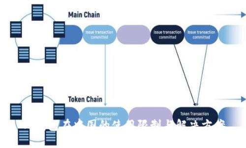 TP钱包在中国的使用限制与解决方案