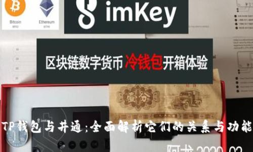 TP钱包与井通：全面解析它们的关系与功能