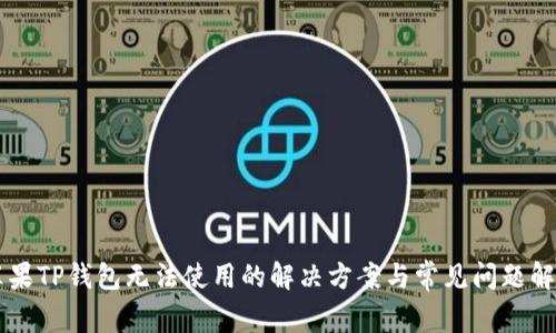 苹果TP钱包无法使用的解决方案与常见问题解析