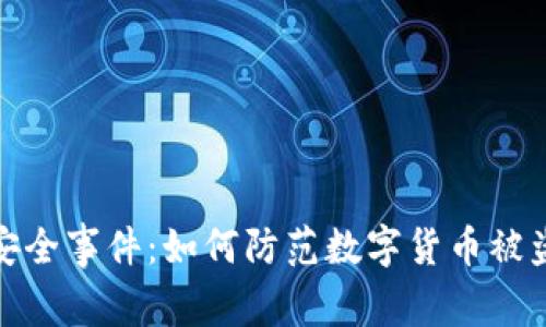 TP钱包安全事件：如何防范数字货币被盗的风险