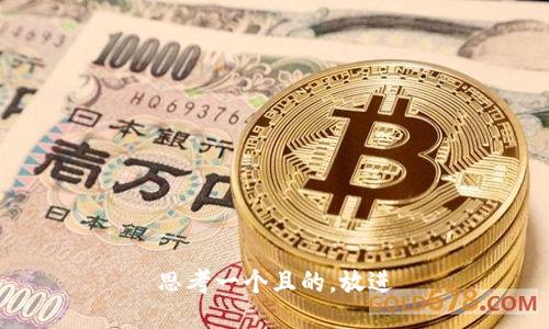 思考一个且的，放进