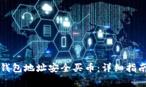 如何通过TP钱包地址安全买币：详细指南与注意事项
