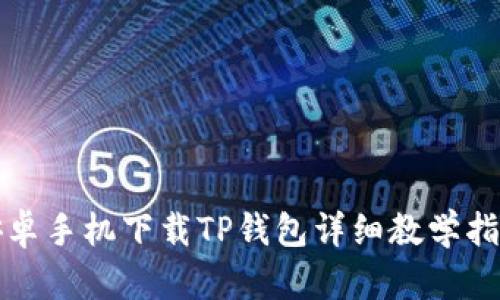 安卓手机下载TP钱包详细教学指南