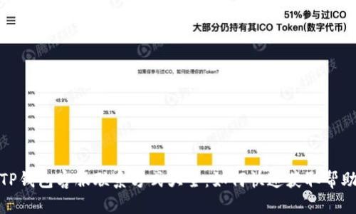 TP钱包客服联系方式大全:如何快速获取帮助